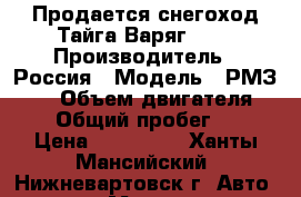 Продается снегоход Тайга Варяг 550 › Производитель ­ Россия › Модель ­ РМЗ-550 › Объем двигателя ­ 553 › Общий пробег ­ 204 › Цена ­ 310 000 - Ханты-Мансийский, Нижневартовск г. Авто » Мото   